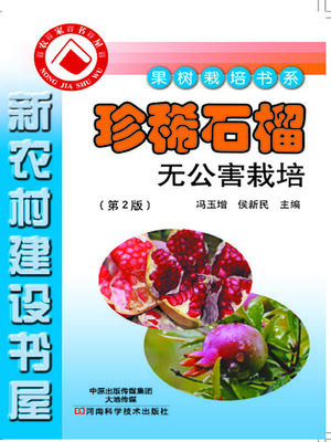 cover image of 珍稀石榴无公害栽培